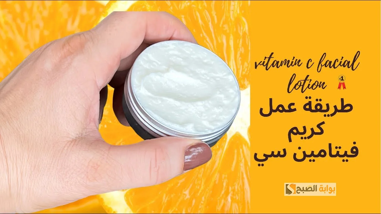 طريقة عمل كريم فيتامين سي التفتيح الصاروخي للبشرة 5 درجات في لحظات 5 طريقة عمل كريم فيتامين سي التفتيح الصاروخي للبشرة 5 درجات في لحظات