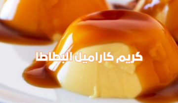 كريم كاراميل البطاطا بطعم لذيذ ومميز وصفة مبتكرة لازم تجربيها