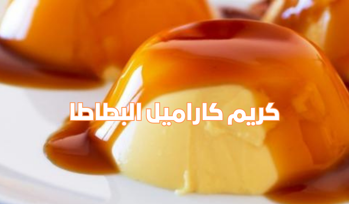 كريم كاراميل البطاطا بطعم لذيذ ومميز وصفة مبتكرة لازم تجربيها