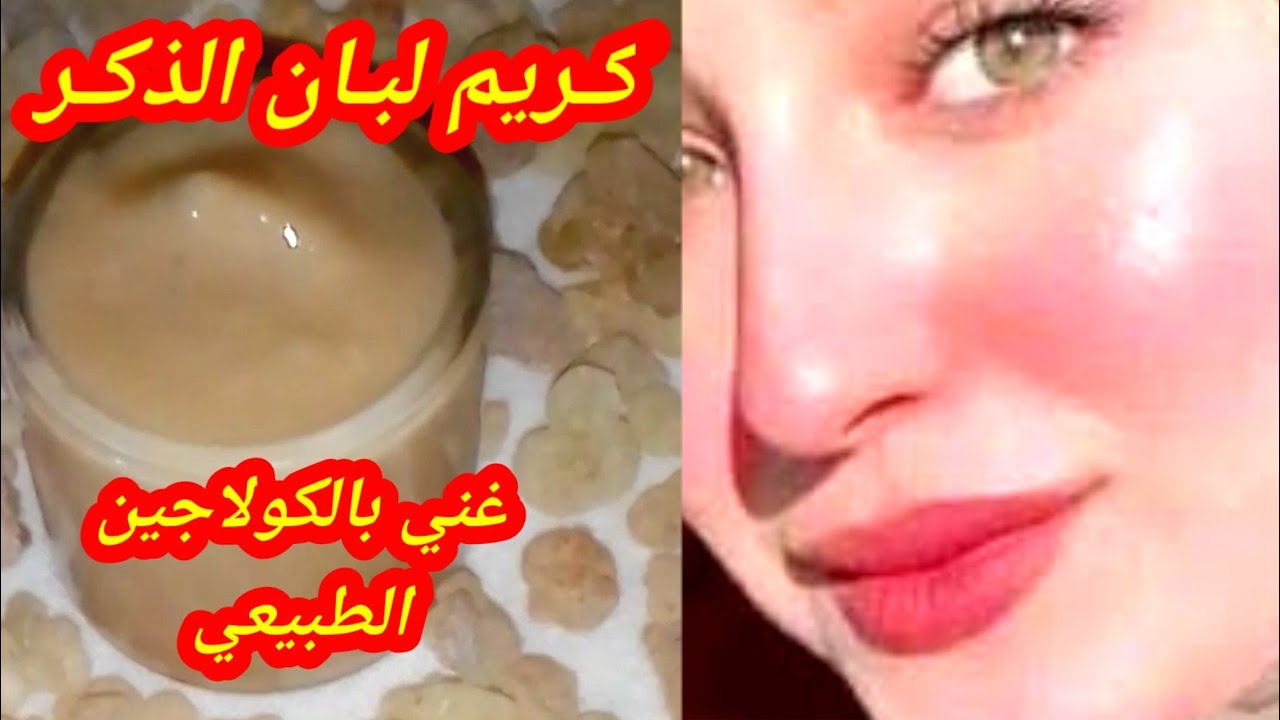 هيبقي زي ملكات الجمال.. لبان الدكر والنشا لشد البشرة وإزالة أي تجاعيد حول العينين من اول استعمال