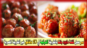 كفتة داوود باشا بالطريقة التركية