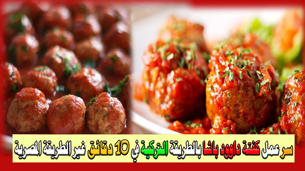 بالصور سر من الأسرار التركية عمل كفتة داوود باشا بالطريقة التركية في 10 دقائق بخطوات سهلة وبسيطة في منزلك 9 بالصور سر من الأسرار التركية عمل كفتة داوود باشا بالطريقة التركية في 10 دقائق بخطوات سهلة وبسيطة في منزلك