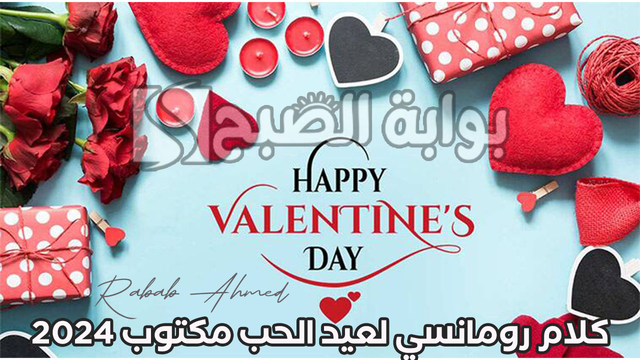كلام رومانسي لعيد الحب مكتوب للعشاق 2024 وأجمل رسائل عيد الحب بالانجليزي