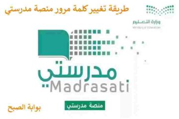 طريقة تغيير كلمة مرور منصة مدرستي 1445