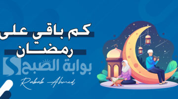 كم باقي على رمضان 2024