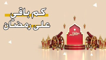 كم باقي على رمضان 2024.. بدء العد التنازلي لـ شهر الصيام