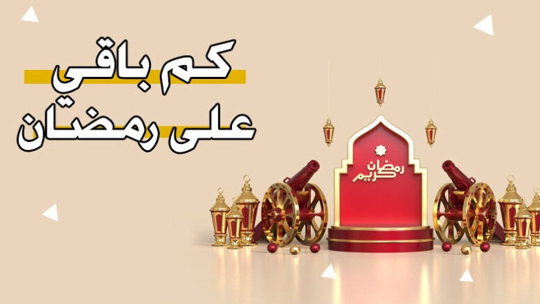 كم باقي على رمضان 2024.. بدء العد التنازلي لـ شهر الصيام