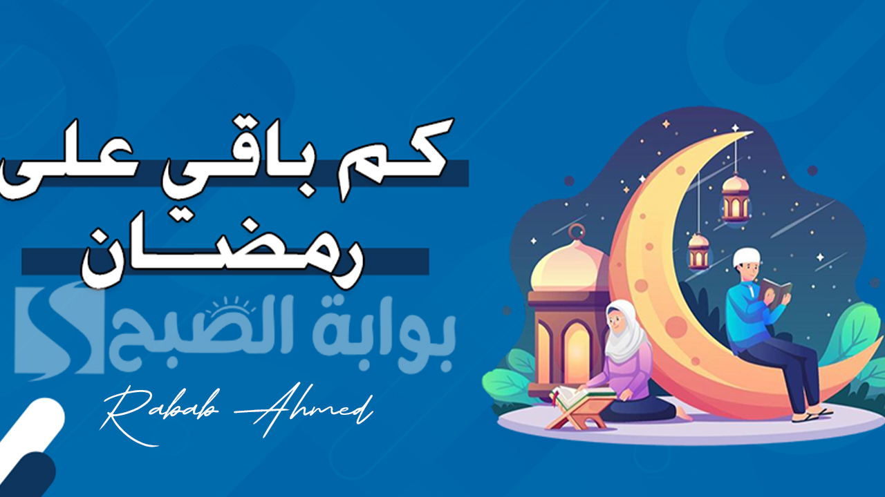 كم باقي على رمضان 2024؟ العد التنازلي لموعد شهر رمضان الكريم 1445 هـ 2 كم باقي على رمضان 2024؟ العد التنازلي لموعد شهر رمضان الكريم 1445 هـ