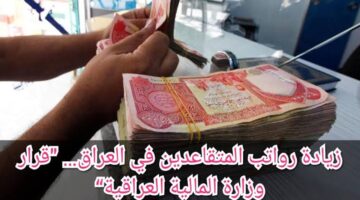 كم راتب التقاعد في العراق بعد الزيادة الجديدة وطريقة الاستعلام عنه