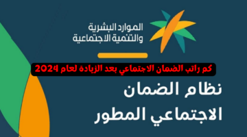 كم راتب الضمان الاجتماعي بعد الزيادة لعام 2024