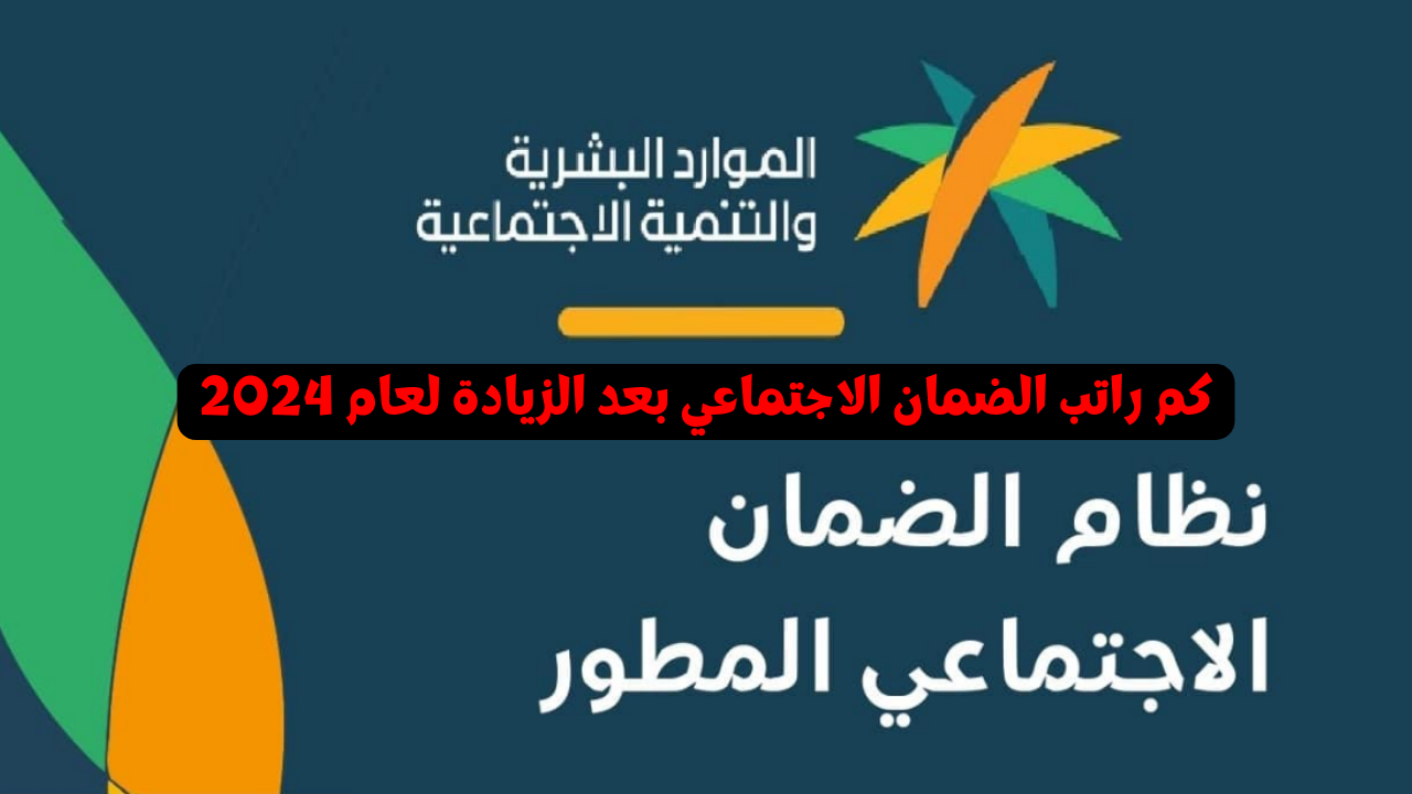 إعلان هام من وزارة الموارد البشرية : كم راتب الضمان الاجتماعي بعد الزيادة لعام 2024 وشروط الاستحقاق والتسجيل 5 إعلان هام من وزارة الموارد البشرية : كم راتب الضمان الاجتماعي بعد الزيادة لعام 2024 وشروط الاستحقاق والتسجيل