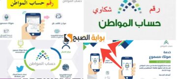 كم رقم خدمة العملاء في حساب المواطن وحساب الدعم الجديد 1446 – 2024