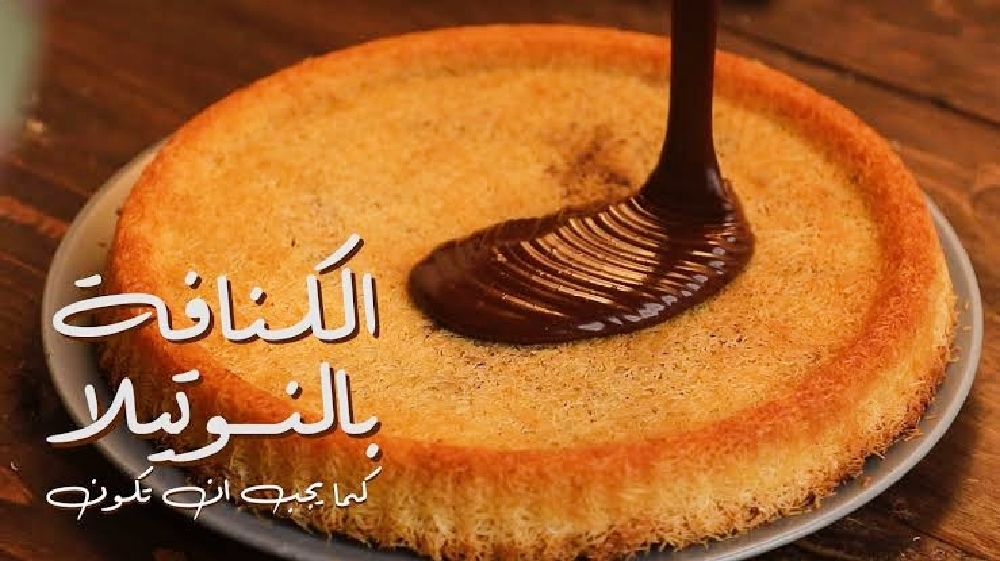 طريقة كنافة رمضان بالشوكولاته نوتيلا باحترافية متماسكة ولذيذة وغير مكلفة