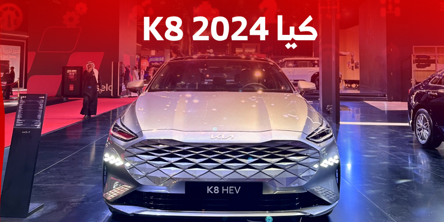 استكشف الفخامة مع كيا K8 2024: تحليل شامل يكشف عن عيوب وميزات لا تقاوم لهذا الطراز الرائع