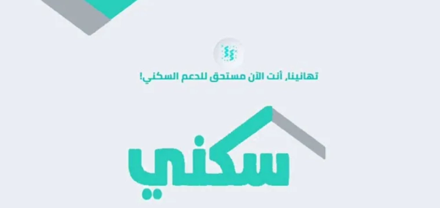 كيف أعرف أني مستحق.. رابط التسجيل في الإسكان التنموي sakani "دعم سكني" 5 كيف أعرف أني مستحق.. رابط التسجيل في الإسكان التنموي sakani “دعم سكني”
