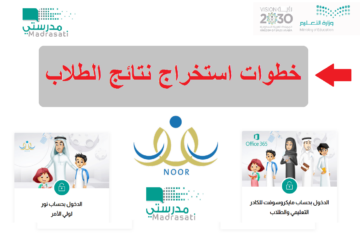 كيف اطلع نتائج الطلاب الابتدائي noor.moe.gov.sa برابط مباشر؟ تهاني التميمي تعلن ظهور شهادات الطلاب الآن