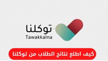 كيف اطلع نتائج الطلاب من توكلنا 1445 لجميع المراحل في السعودية