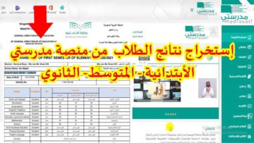 مبروووك ظهرت الآن.. كيف اطلع نتائج الطلاب من منصة مدرستي ١٤٤٥ الترم الثاني؟