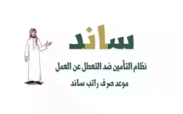 شروط التحقق من الأهلية لصرف دعم ساند