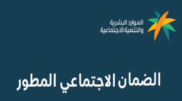كيف اعرف اني مؤهل في الضمان الاجتماعي المطور؟