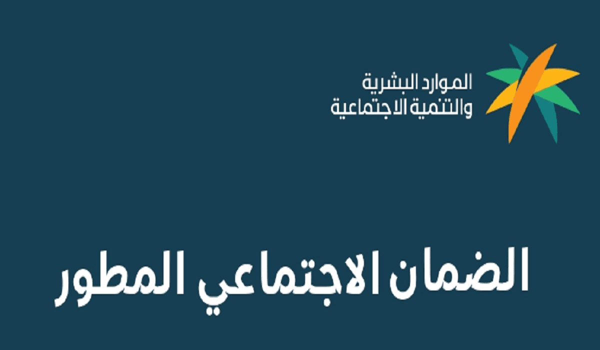 "وزارة الموارد البشرية والتنمية الاجتماعية" متى موعد صرف رواتب الضمان الاجتماعي المطور بعد التعديل 5 “وزارة الموارد البشرية والتنمية الاجتماعية” متى موعد صرف رواتب الضمان الاجتماعي المطور بعد التعديل