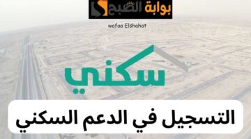 كيفية التسجيل في الدعم السكني 1445 1