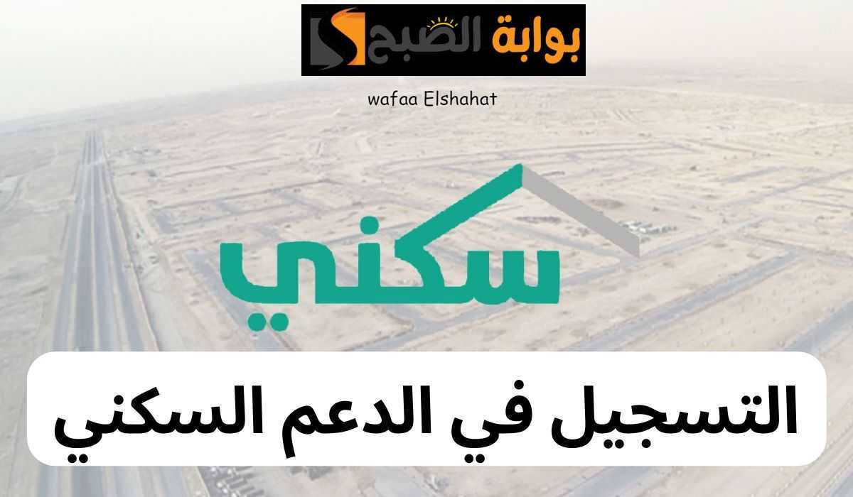 رابط التسجيل في برنامج سكني 1445.. اعرف أبرز 6 شروط وقدم حالا