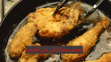 “رائحة القلي اختفت” بكل سهولة أزاي تخلي رائحة البيت عطرة وجميلة بعد القلي