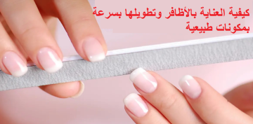 كيفية العناية بالأظافر وتطويلها بسرعة بمكونات طبيعية