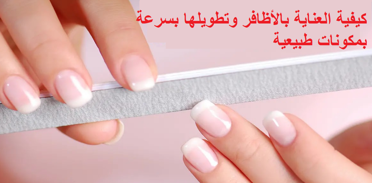كيفية العناية بالأظافر وتطويلها بسرعة بمكونات طبيعية 5 كيفية العناية بالأظافر وتطويلها بسرعة بمكونات طبيعية