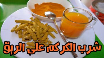كيفية عمل مشروب الكركم