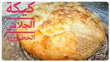 خليكي كريتيف وجددي من أكلك .. طريقة تحضير كيكة الجلاش في المنزل
