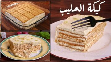 حلوى شهية بطعم لا يقاوم .. اعملي كيكة الحليب في البيت بمكونات بسيطة وسهلة