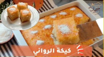 كيكة الرواني 1 1