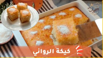 طريقه عمل كيكه الرواني بطعمها الروعة هشة وخفيفة بطعم احلى من الجاهز
