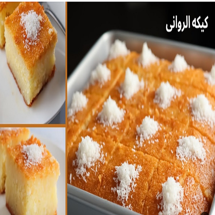 هتعمليها بكل سهولة وتملي بيتك فرحة..خطوات عمل ونجاح كيكة الرواني في المنزل 2 هتعمليها بكل سهولة وتملي بيتك فرحة..خطوات عمل ونجاح كيكة الرواني في المنزل
