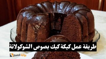 بخطوات سهلة.. طريقة عمل كيكة الشكولاتة اللذيذة في وقت قصير وبأشهي طعم