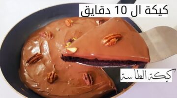 كيكة مقلاه شوكولاته بالطاسة