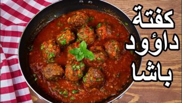 طعم زمان الأصلي..طريقة عمل كفتة داود باشا في المنزل بطعم ولا فيه ألذ من كدة