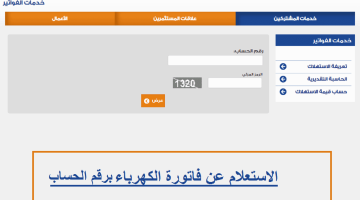 لاستعلام عن فاتورة الكهرباء 1 2