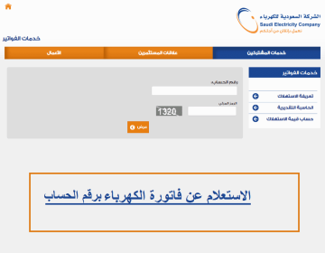 الاستعلام عن فاتورة الكهرباء الكترونياً برقم السجل المدني 1445
