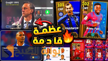 توقعات حزم المدربين واللاعبين البوستر في لعبة بيس eFootball 2024 موبايل الفترة القادمة أساطير رائعة وإضافات خرافية