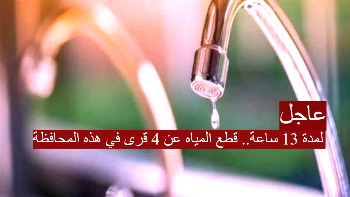 "لمدة 13 ساعة ".. قطع المياه عن 4 قرى في محافظة بني سويف لأعمال الصيانة..تفاصيل 5 “لمدة 13 ساعة “.. قطع المياه عن 4 قرى في محافظة بني سويف لأعمال الصيانة..تفاصيل