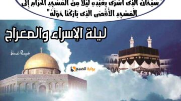 ليلة الإسراء والمعراج 2024