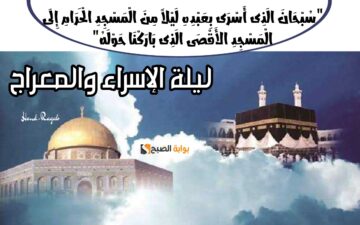 «خير الأيام».. ليلة الإسراء والمعراج 2024 متى تبدأ وفضل قيامها والدعاء المستحب فيها وأهم العبادات.. اغسل أحزانك الليلة
