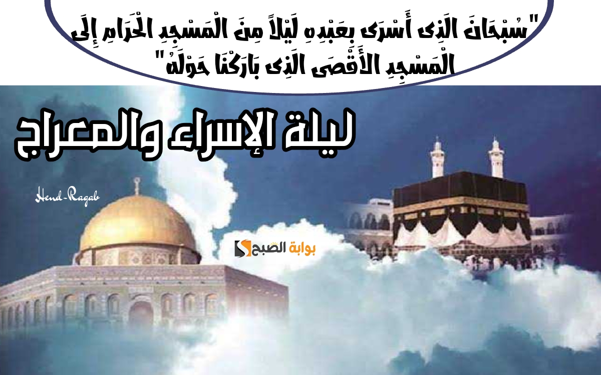 «خير الأيام».. ليلة الإسراء والمعراج 2024 متى تبدأ وفضل قيامها والدعاء المستحب فيها وأهم العبادات.. اغسل أحزانك الليلة 6 «خير الأيام».. ليلة الإسراء والمعراج 2024 متى تبدأ وفضل قيامها والدعاء المستحب فيها وأهم العبادات.. اغسل أحزانك الليلة