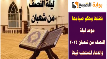 ليلة النصف من شعبان 2024