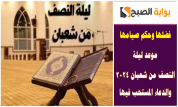 فضلها وحكم صيامها .. موعد ليلة النصف من شعبان 2024 والدعاء المستحب فيها