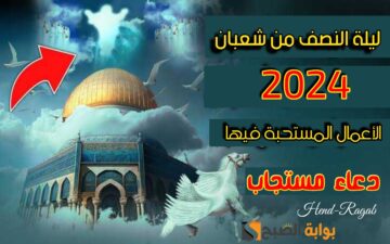 «إِنَّا أَنْزَلْنَاهُ فِي لَيْلَةٍ مُبَارَكَةٍ».. موعد ليلة النصف من شعبان 2024 وخير الأعمال المستحبة فيها.. أبرزها الدعاء!
