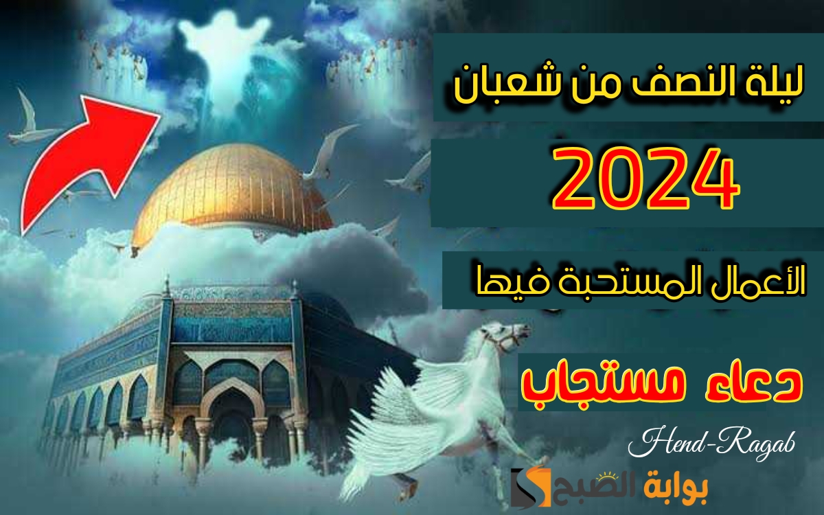 «إِنَّا أَنْزَلْنَاهُ فِي لَيْلَةٍ مُبَارَكَةٍ».. موعد ليلة النصف من شعبان 2024 وخير الأعمال المستحبة فيها.. أبرزها الدعاء! 5 «إِنَّا أَنْزَلْنَاهُ فِي لَيْلَةٍ مُبَارَكَةٍ».. موعد ليلة النصف من شعبان 2024 وخير الأعمال المستحبة فيها.. أبرزها الدعاء!